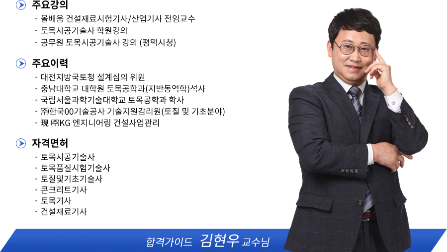 건설재료시험산업기사 강사소개 - 김현우교수님