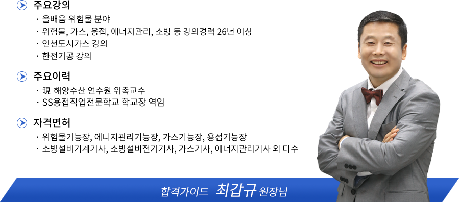 위험물기능사 강사소개 - 최갑규원장님